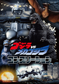 『ゴジラVSメカゴジラ コンプリーション』