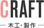 CRAFT 木工・製作