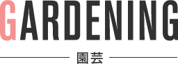 GARDENING 園芸