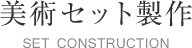 美術セット制作