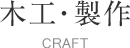 木工・製作