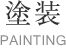 塗装