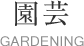園芸