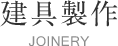 建具製作
