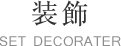装飾