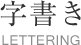 建具製作