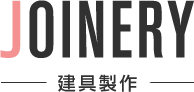 joinery 建具製作