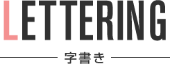 lettering 字書き
