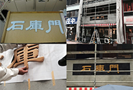 石庫門切り文字製作