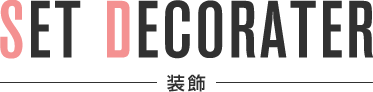 SET DECORATER 装飾