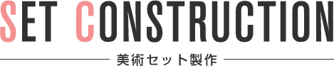 SET COMSTRUCTION 美術セット製作